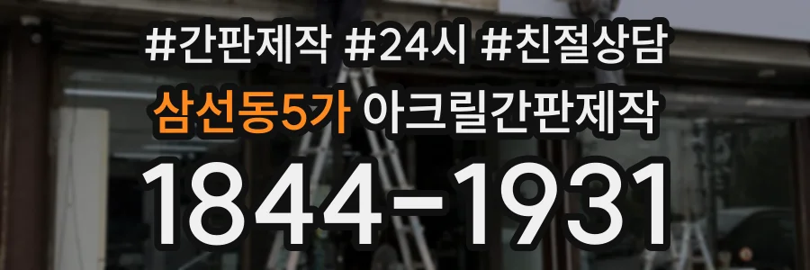 삼선동5가 아크릴간판제작 상담 전화 1844-1931