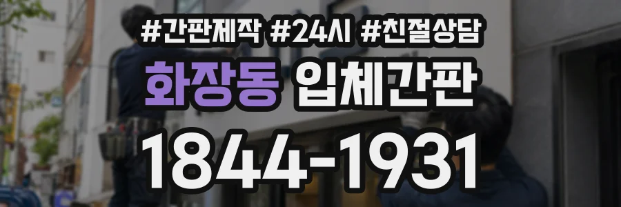 화장동 입체간판 상담 전화 1844-1931