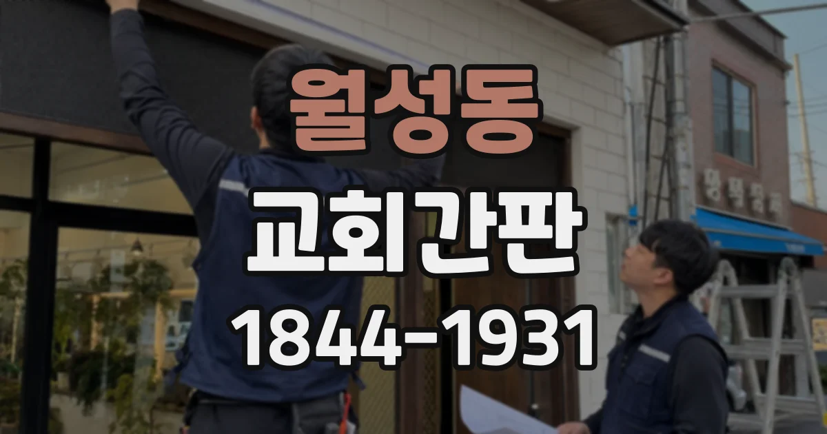월성동 교회간판