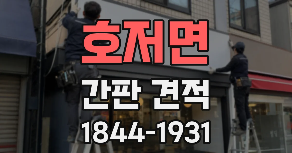 호저면 간판 견적