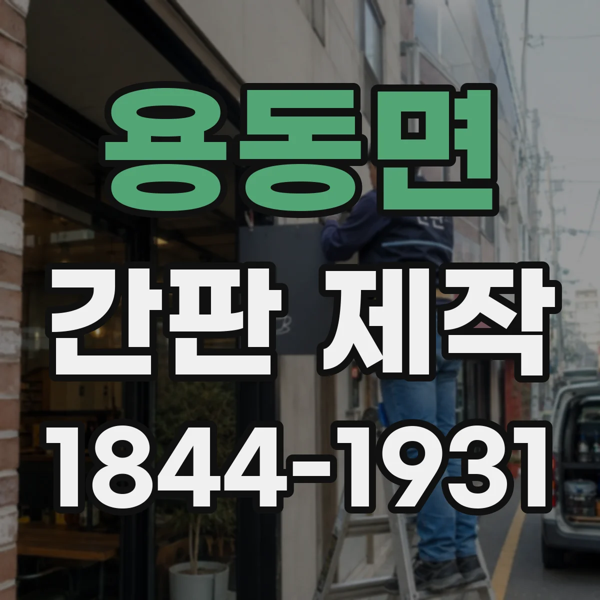 용동면 간판 제작
