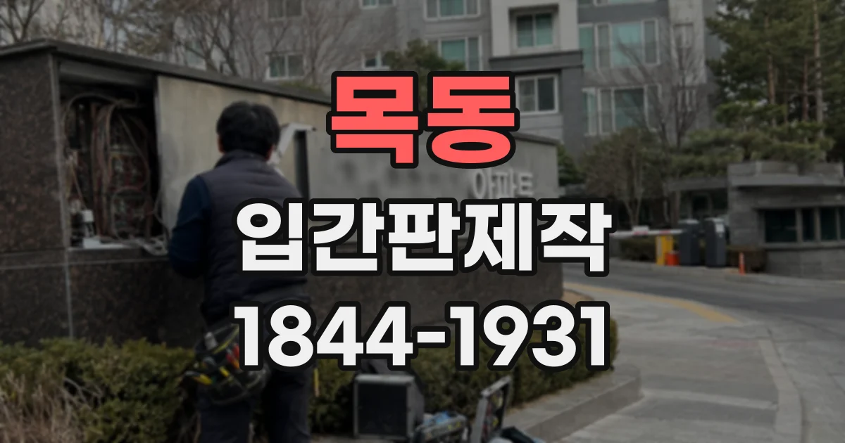 목동 입간판제작