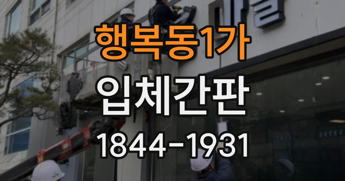 행복동1가 입체간판