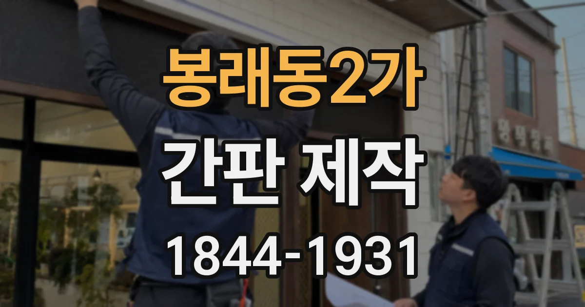 봉래동2가 간판 제작