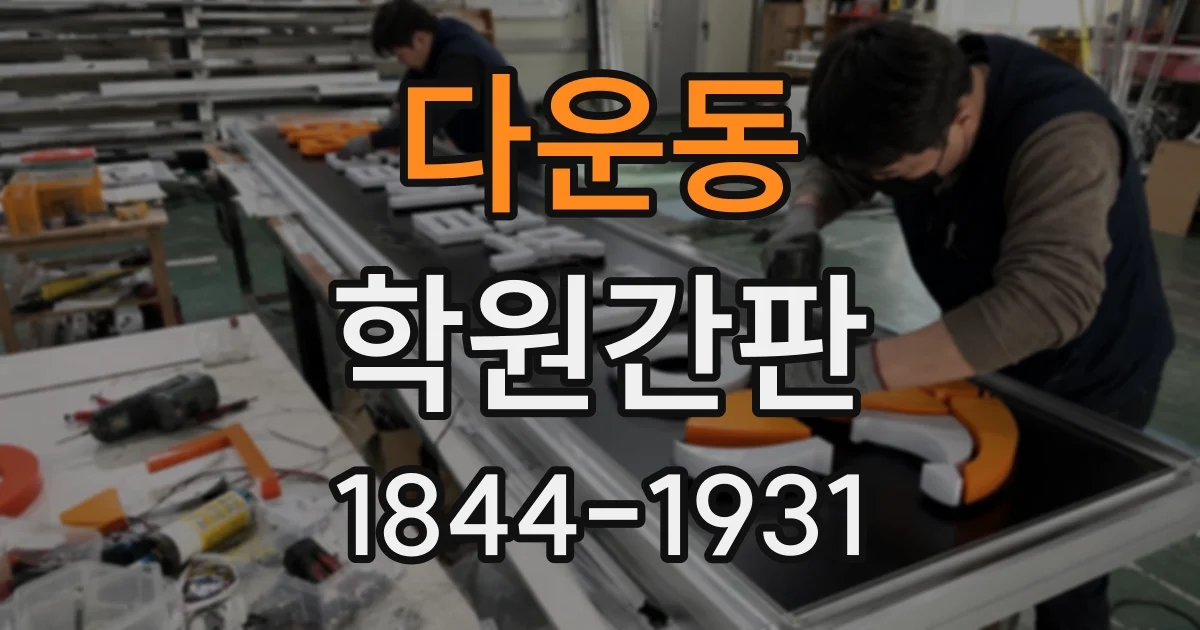 다운동 학원간판