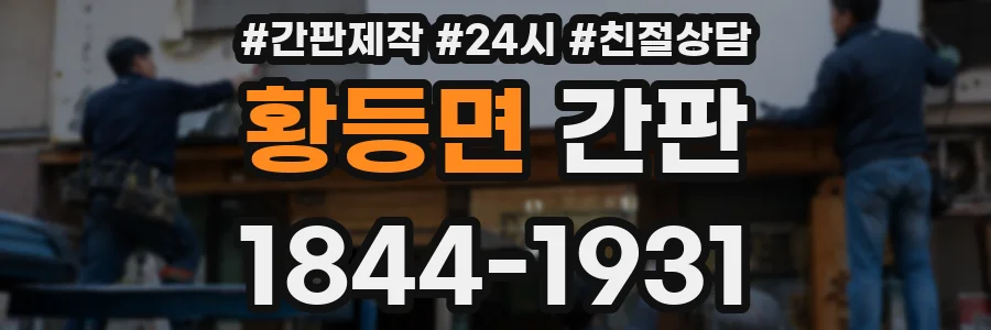 황등면 간판