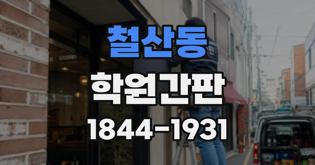 철산동 학원간판
