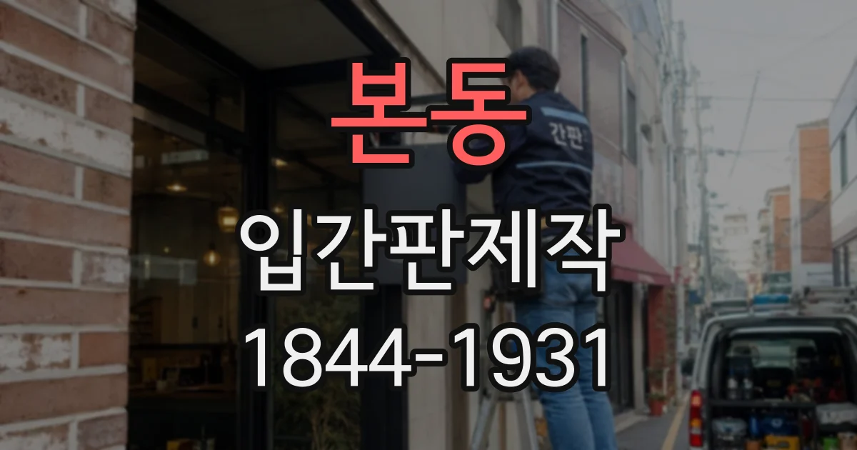 본동 입간판제작