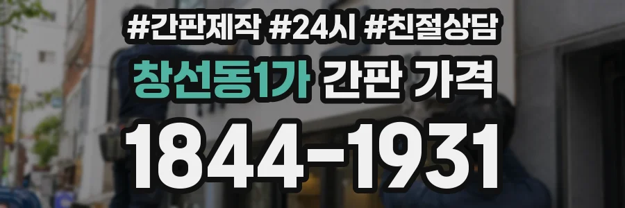 창선동1가 간판 가격