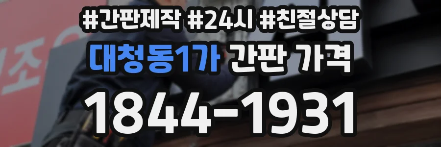 대청동1가 간판 가격