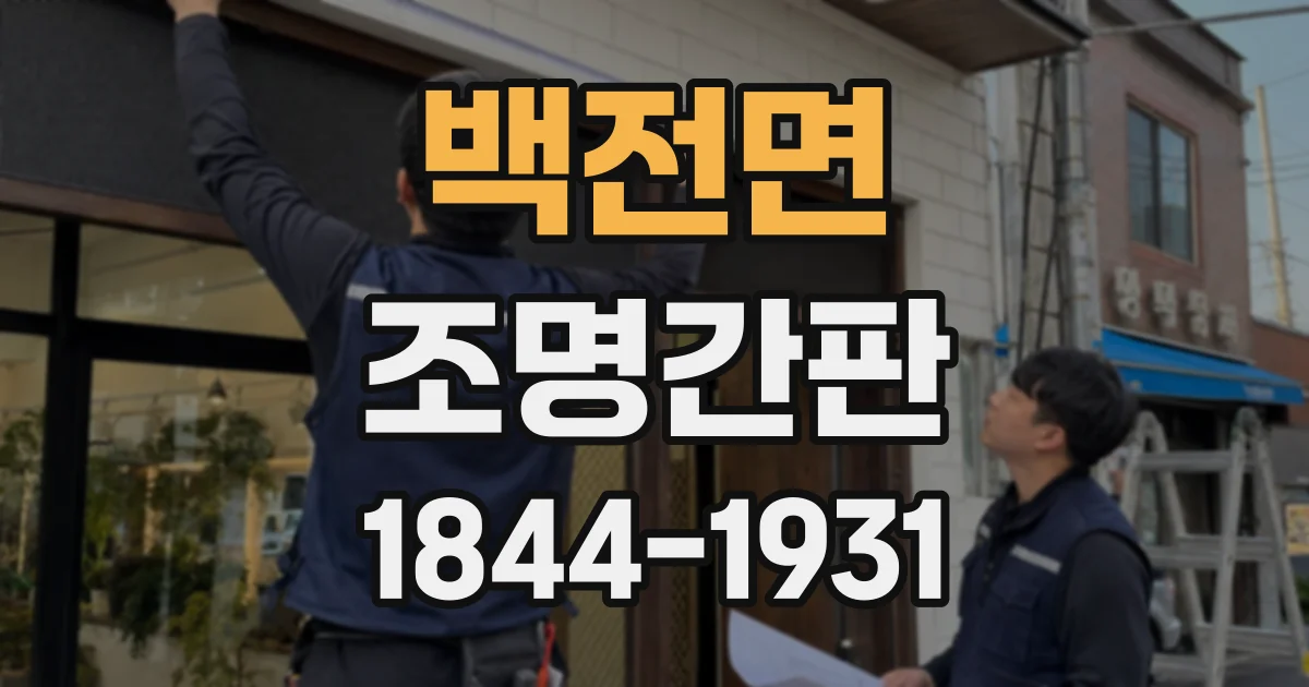 백전면 조명간판