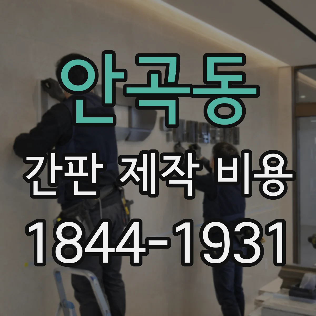안곡동 간판 제작 비용