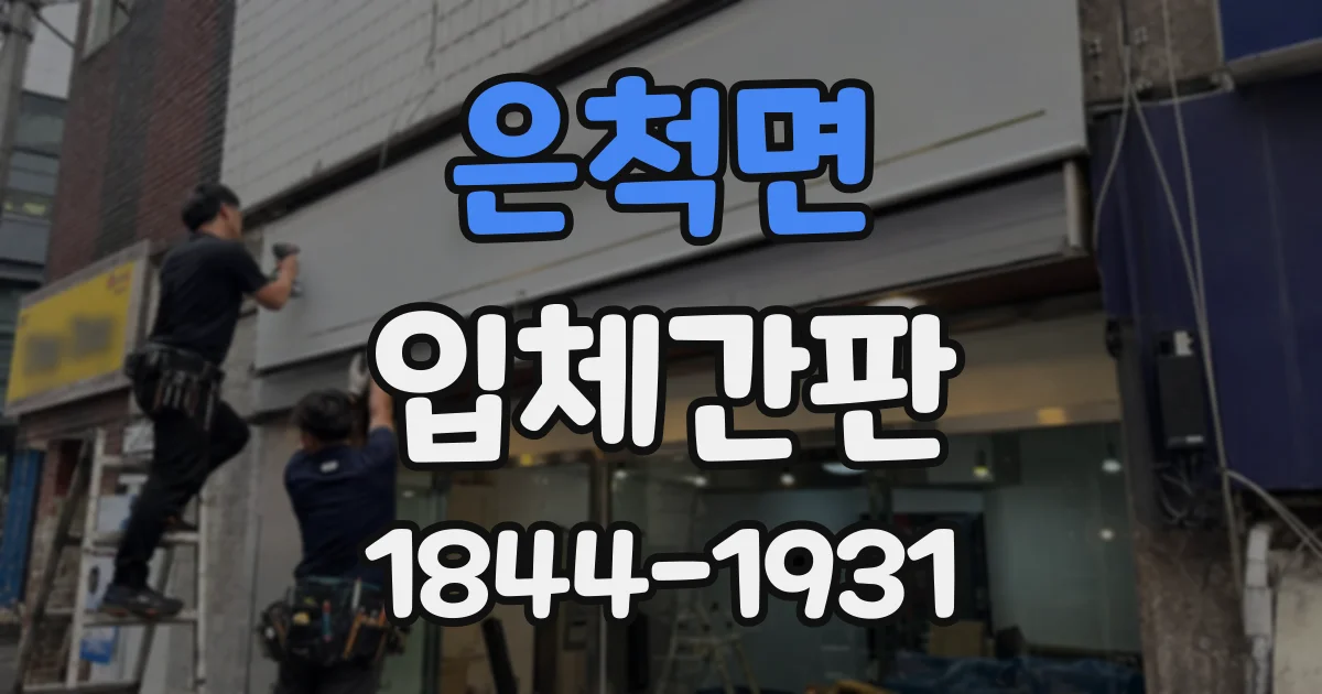 은척면 입체간판