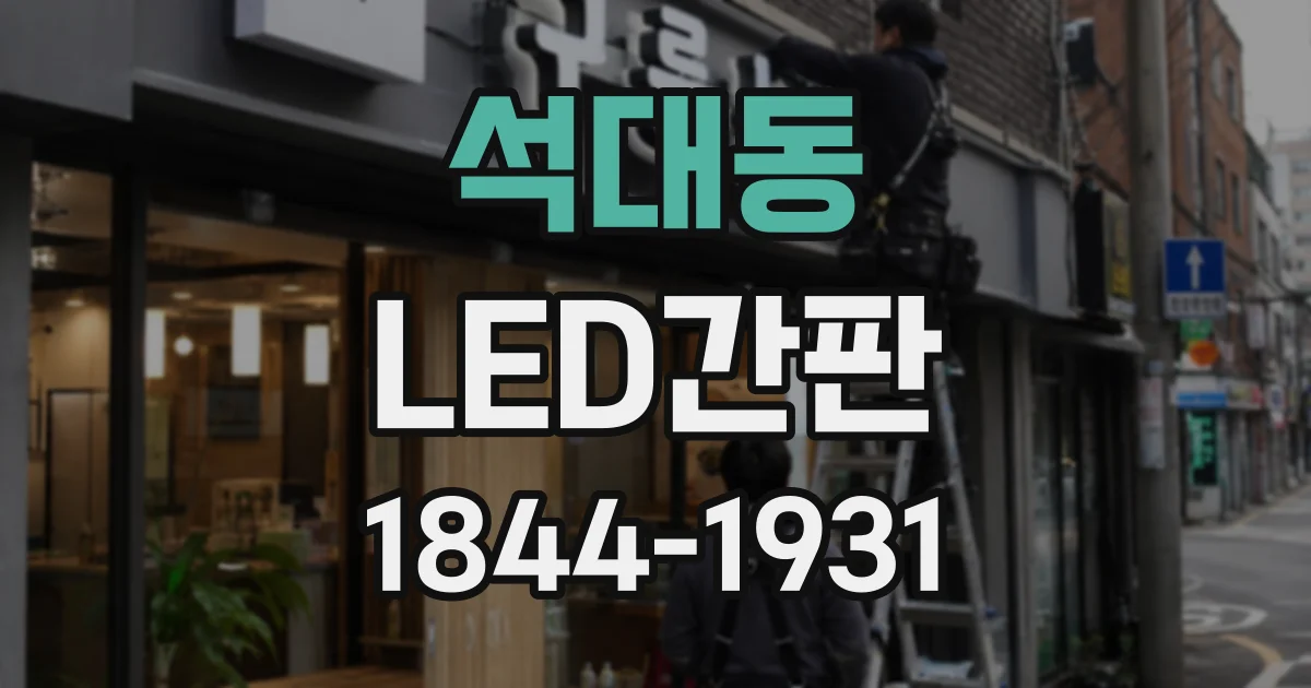 석대동 LED간판