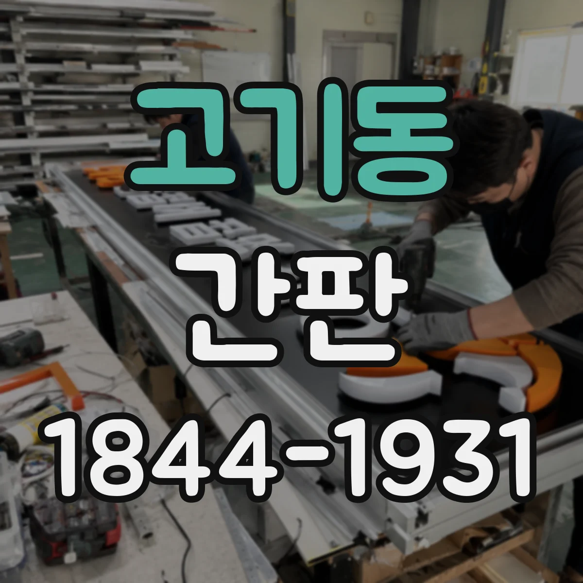 고기동 간판