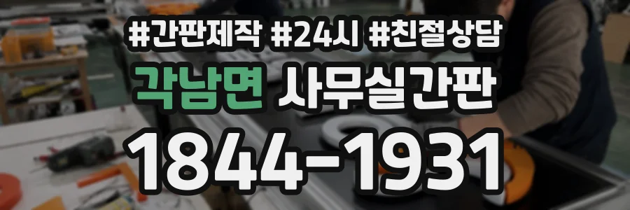 각남면 사무실간판 상담 전화 1844-1931