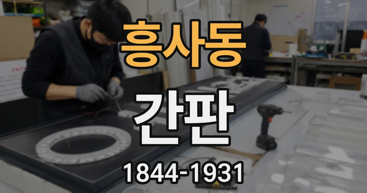 흥사동 간판