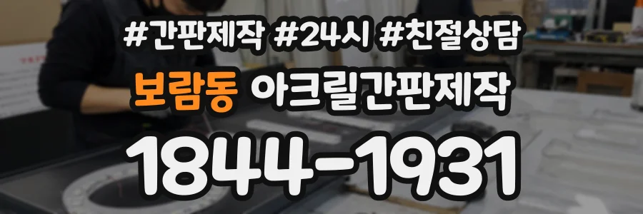 보람동 아크릴간판제작 상담 전화 1844-1931