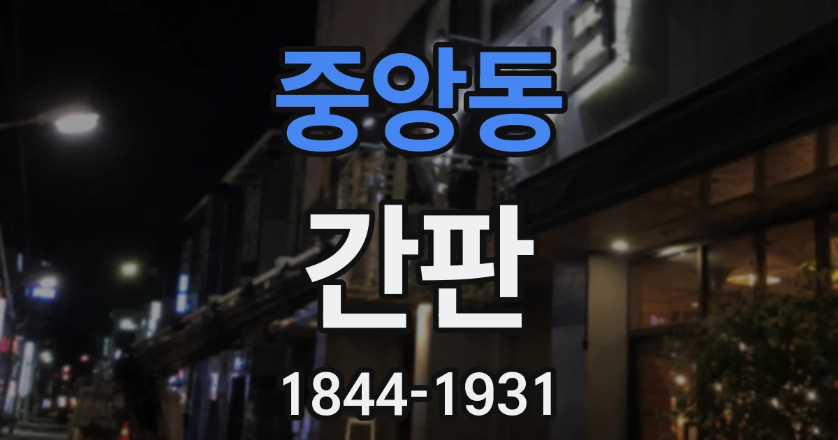 중앙동 간판