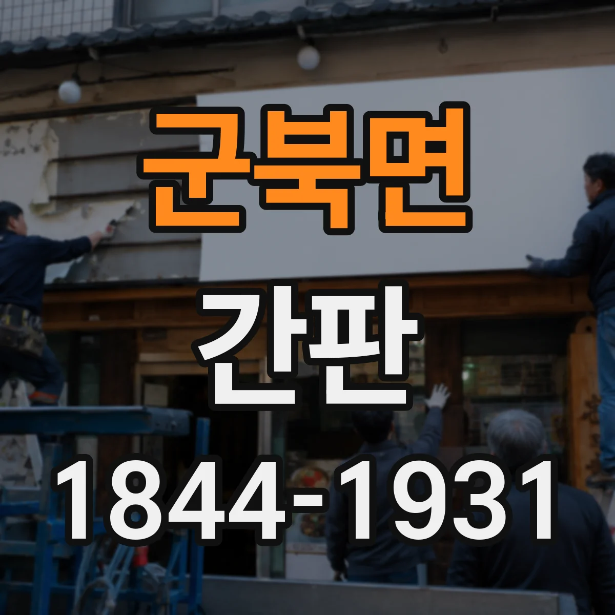 군북면 간판