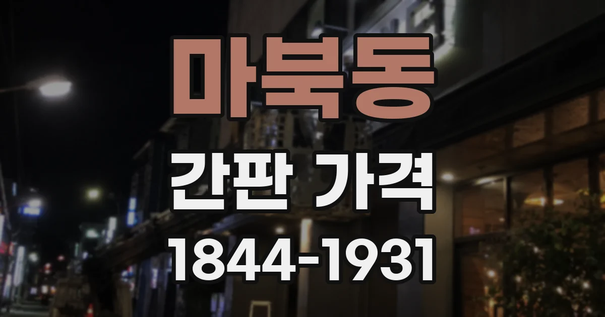 마북동 간판 가격