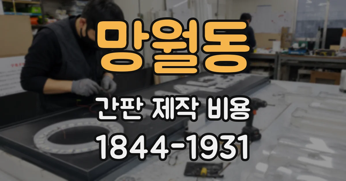 망월동 간판 제작 비용