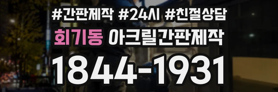 회기동 아크릴간판제작 상담 전화 1844-1931