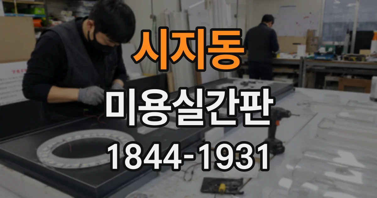 시지동 미용실간판