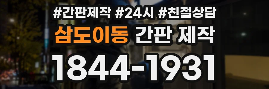 삼도이동 간판 제작