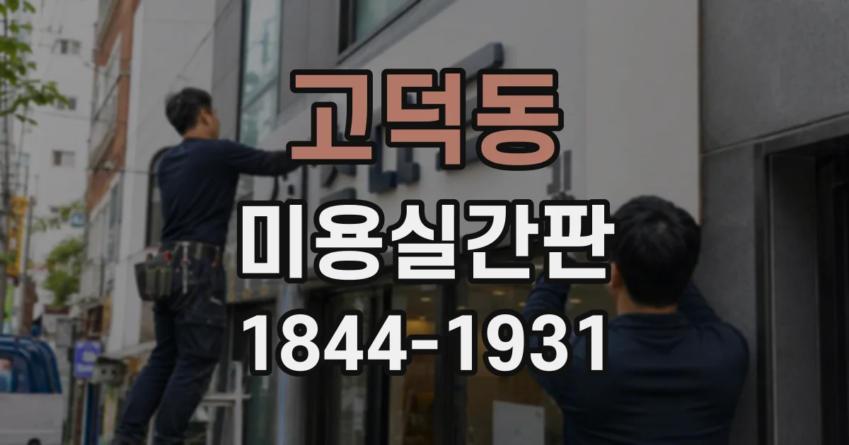 고덕동 미용실간판