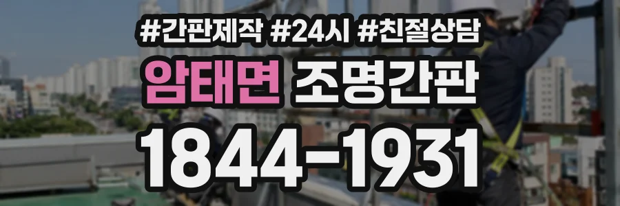 암태면 조명간판 상담 전화 1844-1931