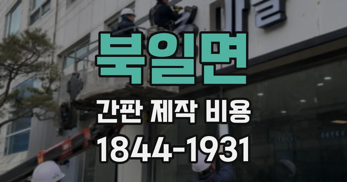 북일면 간판 제작 비용