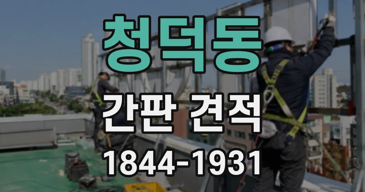 청덕동 간판 견적