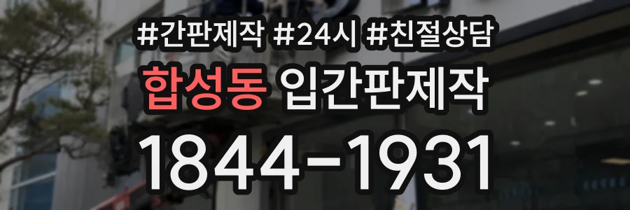 합성동 입간판제작 상담 전화 1844-1931