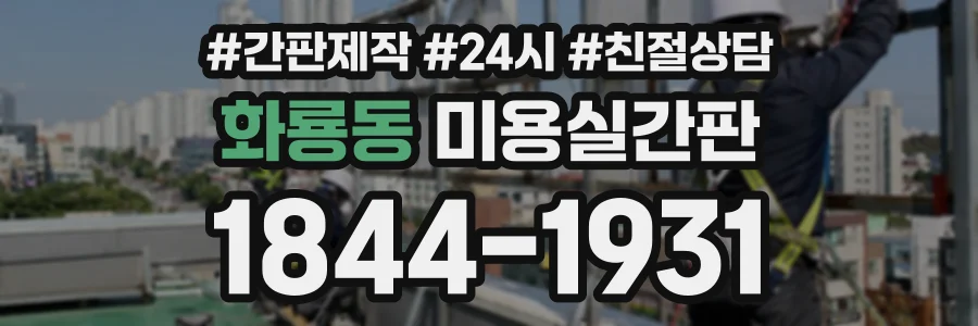 화룡동 미용실간판 상담 전화 1844-1931