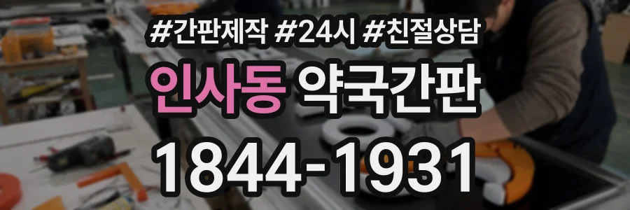 인사동 약국간판 상담 전화 1844-1931