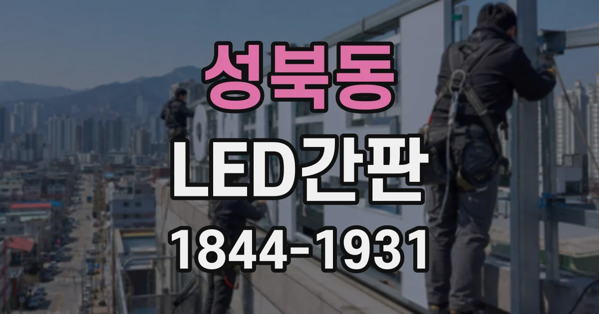 성북동 LED간판