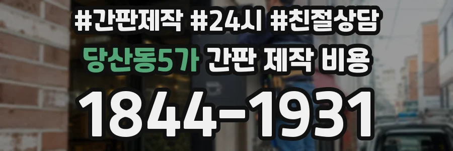 당산동5가 간판 제작 비용