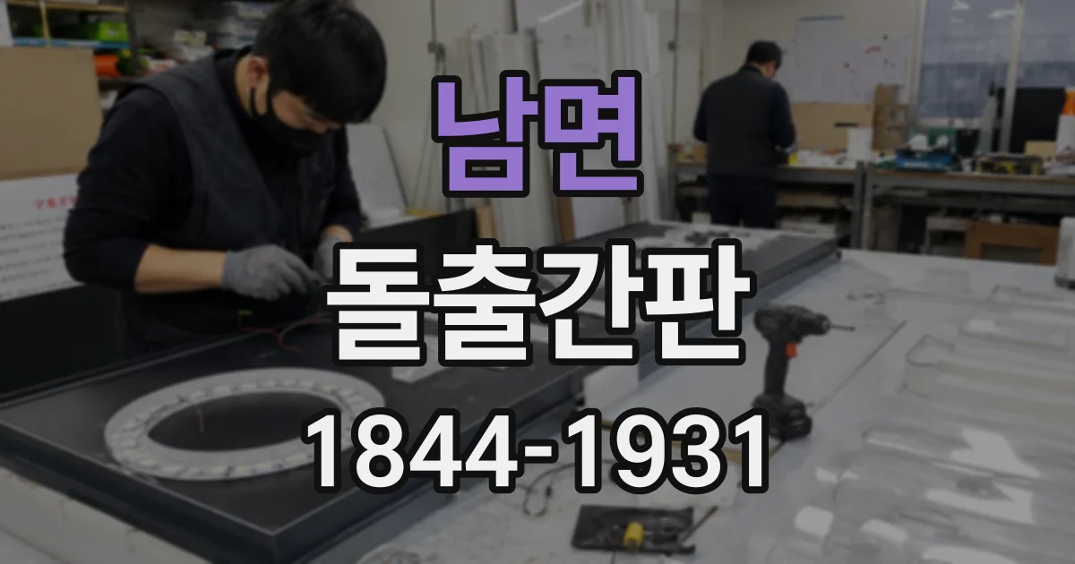 남면 돌출간판