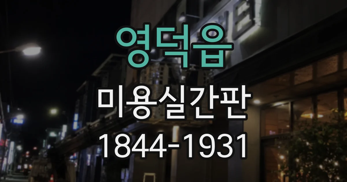 영덕읍 미용실간판