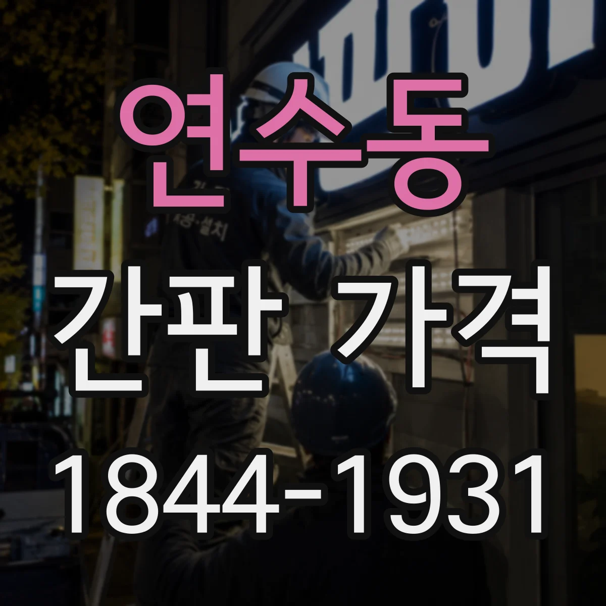 연수동 간판 가격