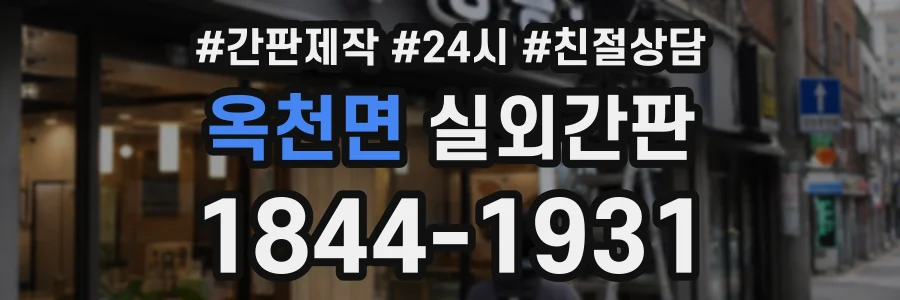옥천면 실외간판 상담 전화 1844-1931