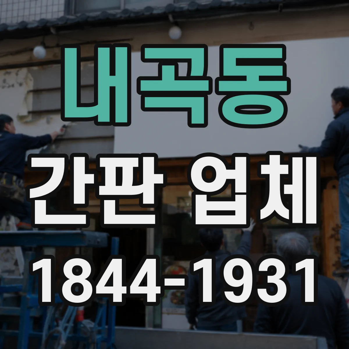 내곡동 간판 업체