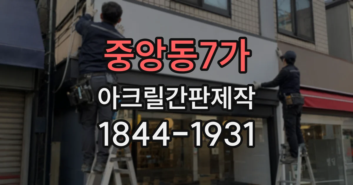 중앙동7가 아크릴간판제작