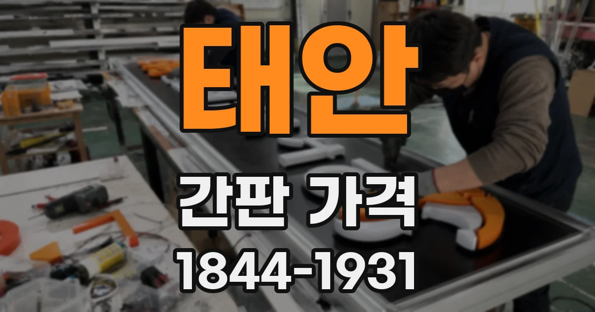 태안 간판 가격