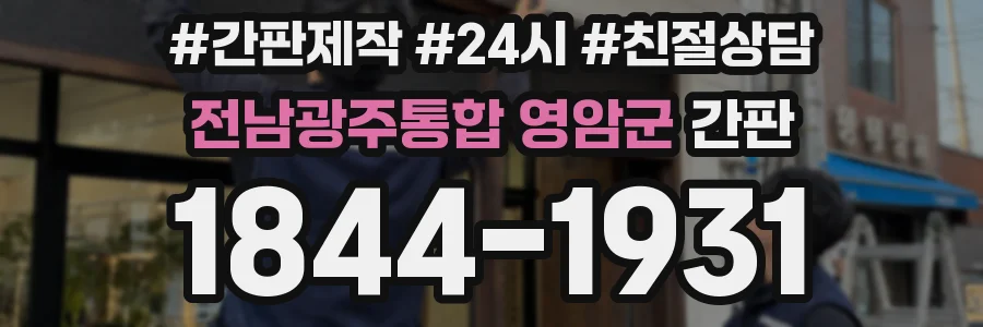 전남광주통합 영암군 간판