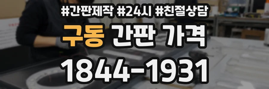 구동 간판 가격