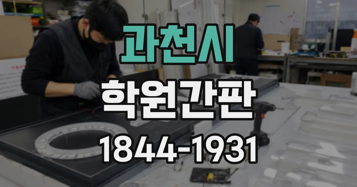 과천시 학원간판