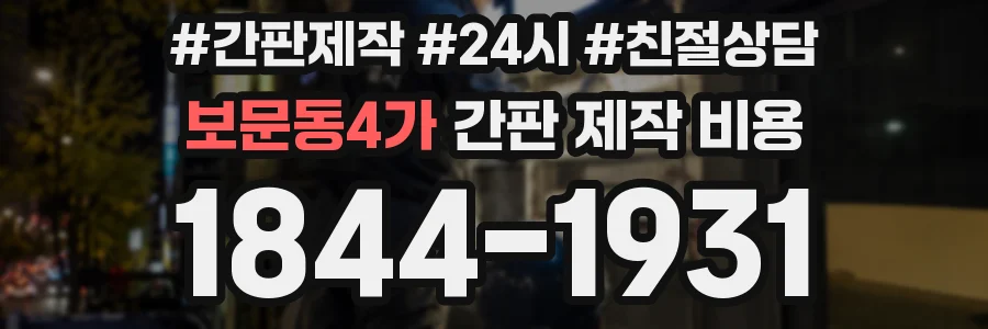 보문동4가 간판 제작 비용
