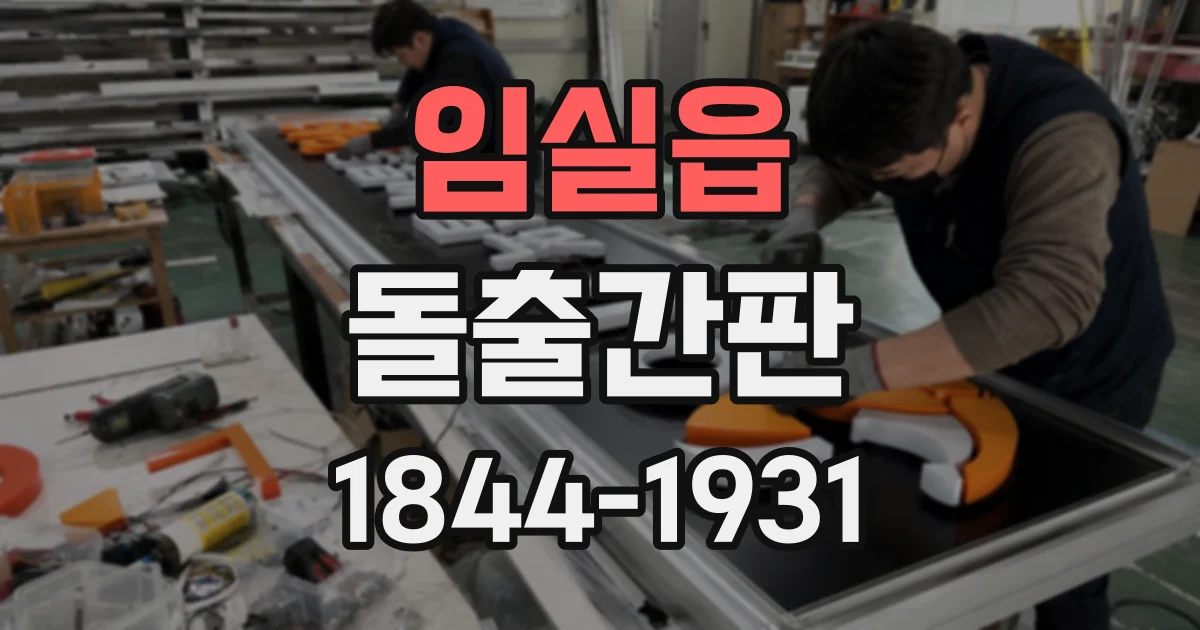 임실읍 돌출간판